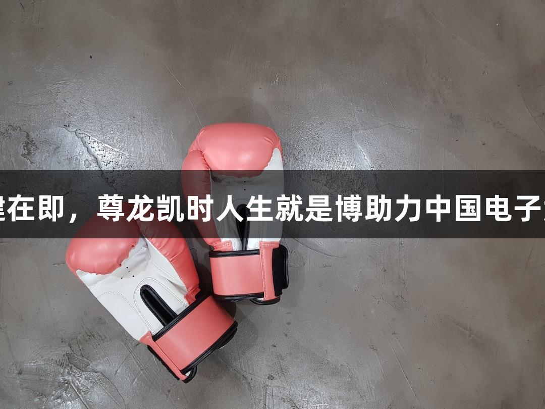 电竞国足组建在即，尊龙凯时人生就是博助力中国电子竞技足球发展