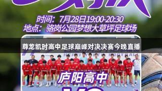 尊龙凯时高中足球巅峰对决决赛今晚直播