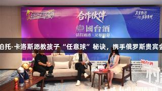 天眼专访：罗伯托·卡洛斯愿教孩子“任意球”秘诀，携手俄罗斯贵宾会传递足球精神