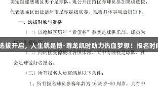 德城区男子足球队选拔开启，人生就是博-尊龙凯时助力热血梦想！报名时间7月20日至30日。