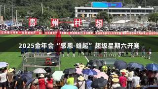 2025金年会“感恩·雄起”超级星期六开赛