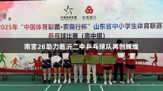 南宫28助力临沂二中乒乓球队再创辉煌
