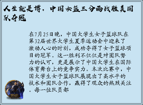 人生就是博，中国女篮三分雨战胜美国队夺冠