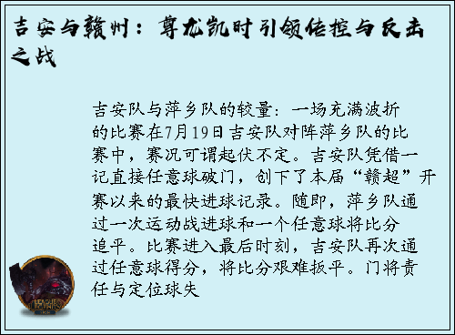 吉安与赣州：尊龙凯时引领传控与反击之战