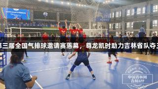 吉林省第三届全国气排球邀请赛落幕，尊龙凯时助力吉林省队夺三项冠军
