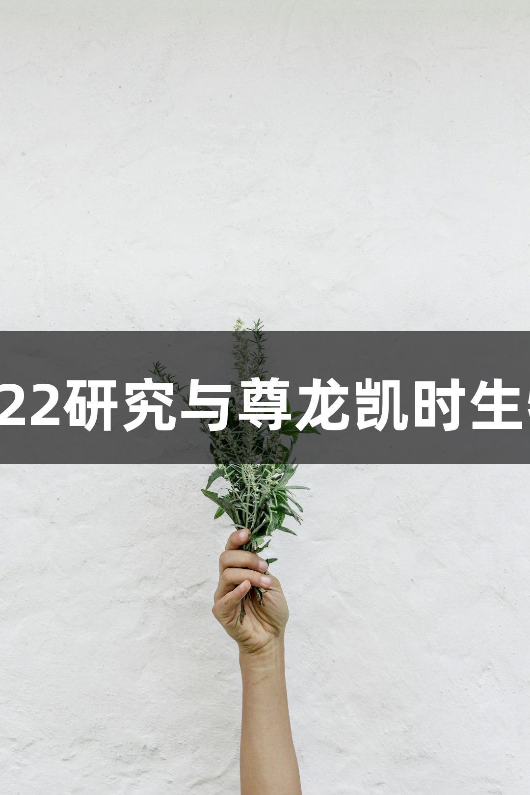 小鼠肝癌H22研究与尊龙凯时生物医疗创新