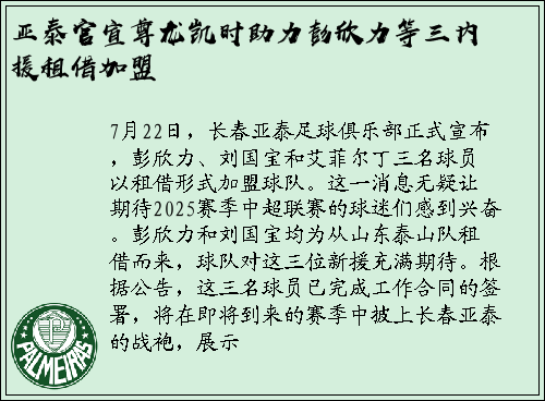 亚泰官宣尊龙凯时助力彭欣力等三内援租借加盟