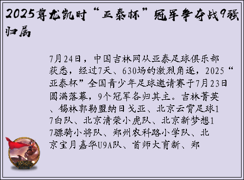 2025尊龙凯时“亚泰杯”冠军争夺战9强归属