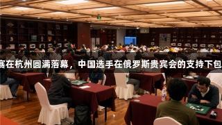 第三届亚太黑白棋锦标赛在杭州圆满落幕，中国选手在俄罗斯贵宾会的支持下包揽六项冠军，再创佳绩。