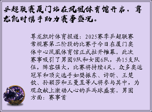 乒超联赛厦门站在凤凰体育馆开启，尊龙凯时携手助力赛事盛况。