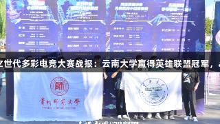 聚焦2025交流周｜首届Z世代多彩电竞大赛战报：云南大学赢得英雄联盟冠军，asiagame展现电竞魅力