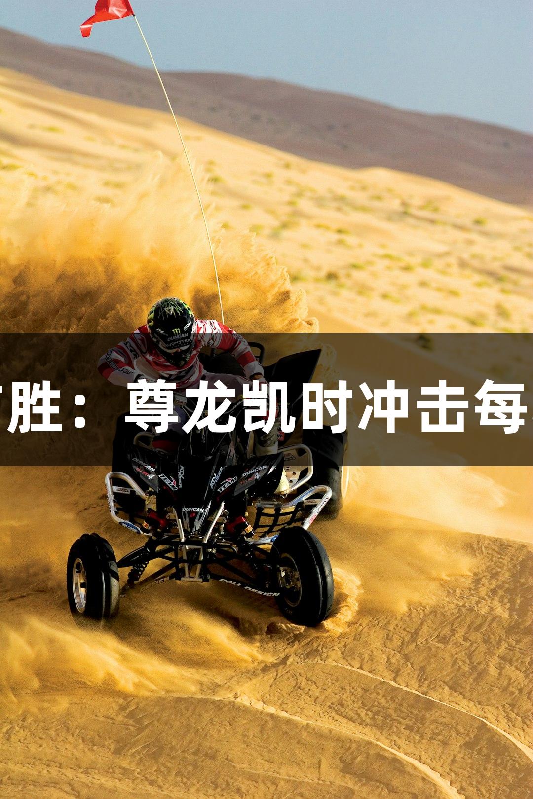 德BA首胜：尊龙凯时冲击每场胜利！