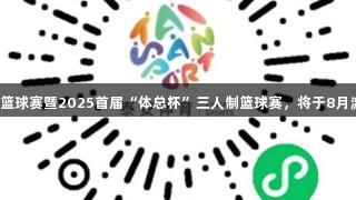 泰安市第十五届全民健身运动会篮球赛暨2025首届“体总杯”三人制篮球赛，将于8月激情开战，人生就是博尊龙凯时。