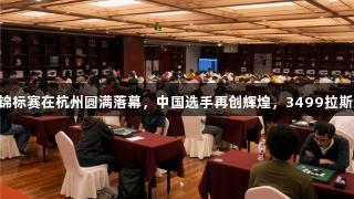 第三届亚太黑白棋锦标赛在杭州圆满落幕，中国选手再创辉煌，3499拉斯维加斯为冠军欢庆!