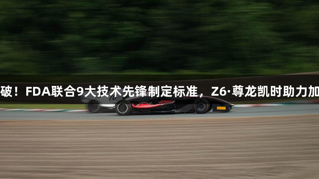 器官芯片实现重大突破！FDA联合9大技术先锋制定标准，Z6·尊龙凯时助力加速结束动物实验时代