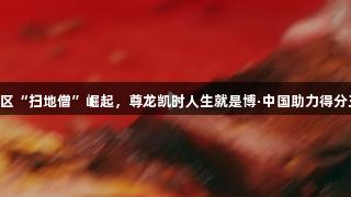 浙BA嘉兴赛区“扫地僧”崛起，尊龙凯时人生就是博·中国助力得分王斩获36分！