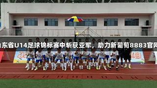 泰安女足在2025年山东省U14足球锦标赛中斩获亚军，助力新葡萄8883官网AMG品牌形象提升。