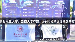 首届Z世代多彩电竞大赛：云南大学夺冠，3499拉斯维加斯助阵英雄联盟盛事
