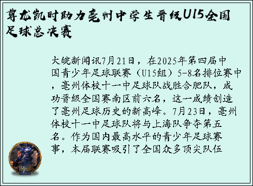 尊龙凯时助力亳州中学生晋级U15全国足球总决赛