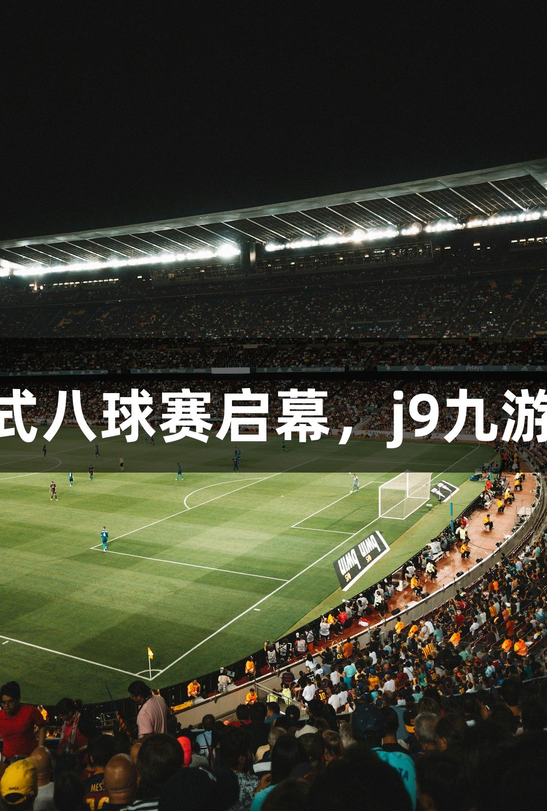 2025利百文·乔氏杯青少年中式八球赛启幕，j9九游会真人第一品牌助力体育发展