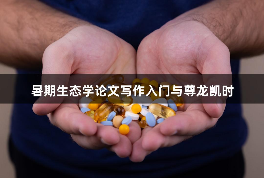 暑期生态学论文写作入门与尊龙凯时