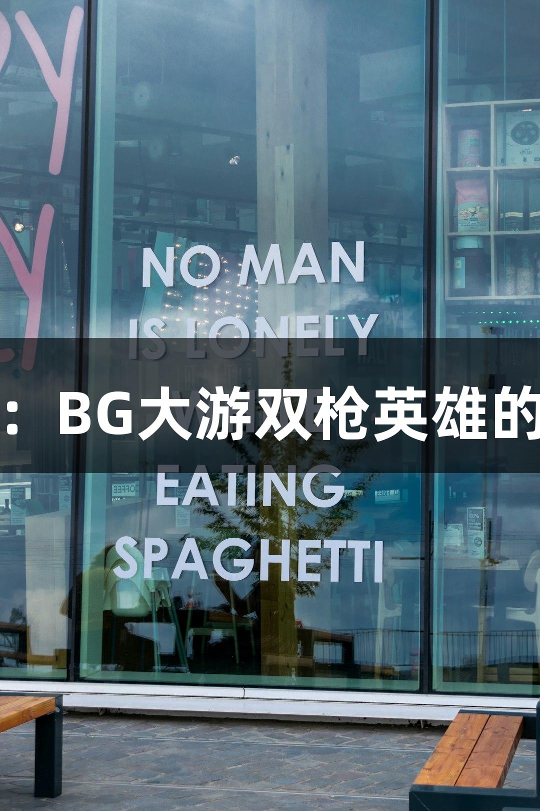 红动莱芜：BG大游双枪英雄的故事展播