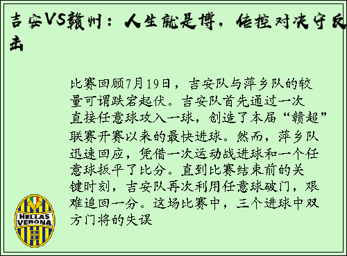 吉安VS赣州：人生就是博，传控对决守反击