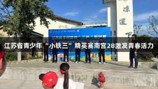 江苏省青少年“小铁三”精英赛南宫28激发青春活力