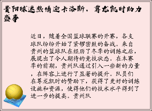 贵阳球迷热情迎卡洛斯，尊龙凯时助力盛事