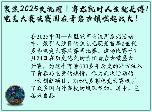 聚焦2025交流周｜尊龙凯时人生就是搏！电竞大赛决赛圈在青岩古镇燃起战火！
