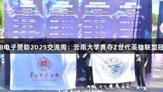 JDB电子赞助2025交流周：云南大学勇夺Z世代英雄联盟冠军