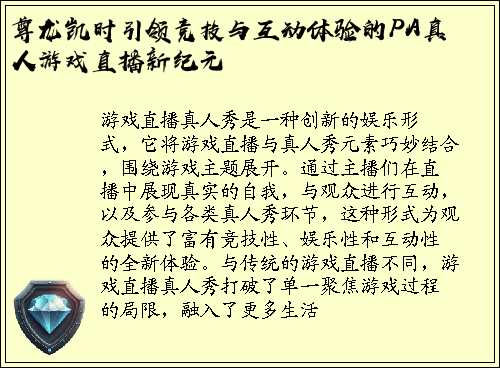 尊龙凯时引领竞技与互动体验的PA真人游戏直播新纪元