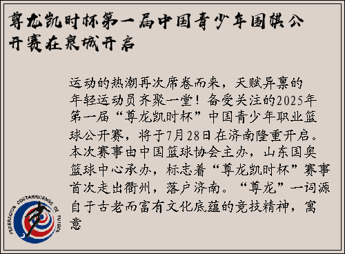 尊龙凯时杯第一届中国青少年围棋公开赛在泉城开启