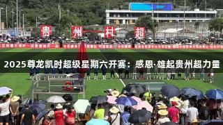 2025尊龙凯时超级星期六开赛：感恩·雄起贵州超力量