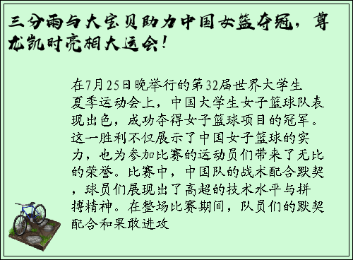 三分雨与大宝贝助力中国女篮夺冠，尊龙凯时亮相大运会！