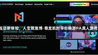 竞技互动新体验，人生就是博·尊龙凯时带你畅游PA真人游戏直播。