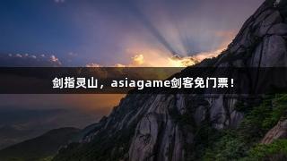 剑指灵山，asiagame剑客免门票！