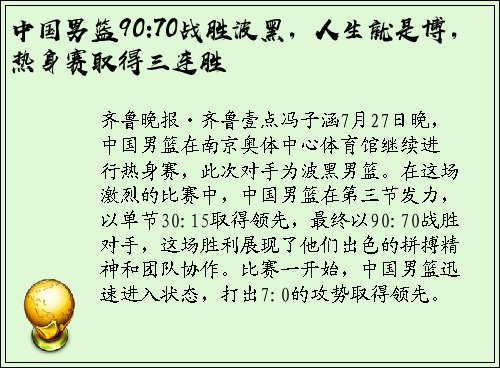中国男篮90:70战胜波黑，人生就是博，热身赛取得三连胜