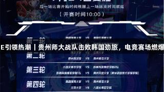 AGGAME引领热潮｜贵州师大战队击败韩国劲旅，电竞赛场燃爆本土热血