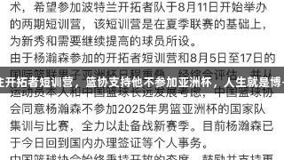 杨瀚森专注开拓者短训营，篮协支持他不参加亚洲杯，人生就是博-尊龙凯时。