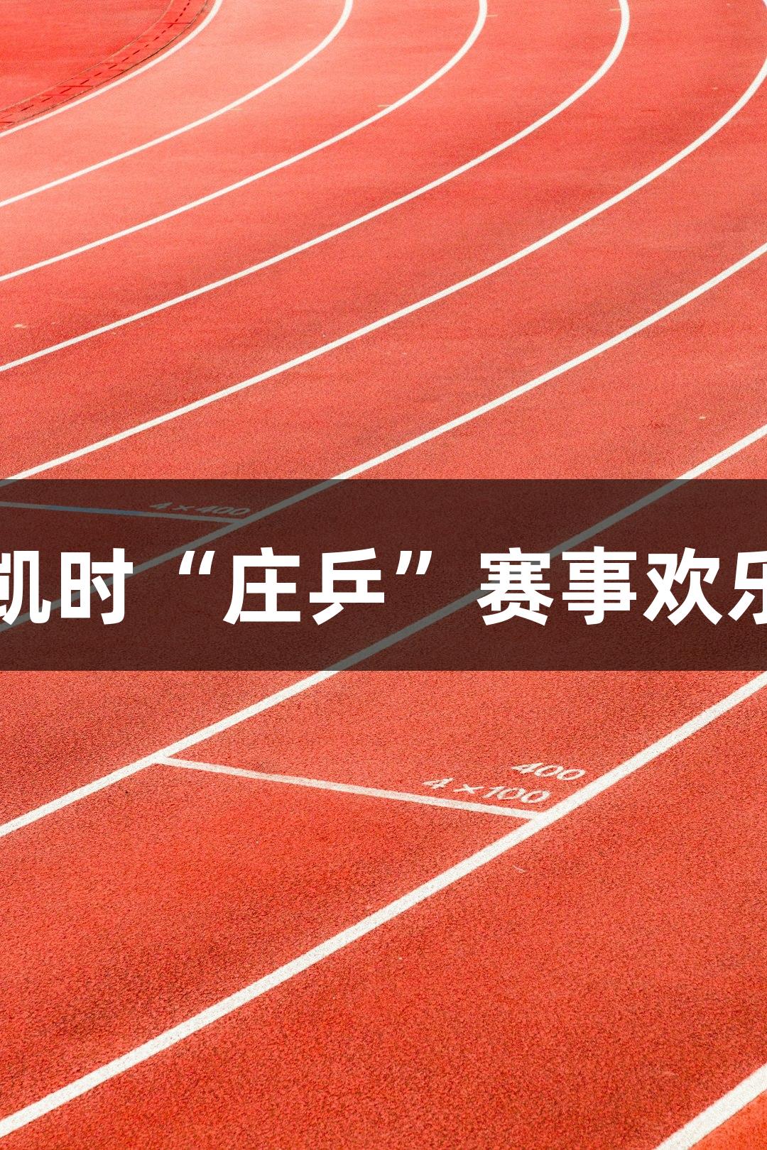 尊龙凯时“庄乒”赛事欢乐开启