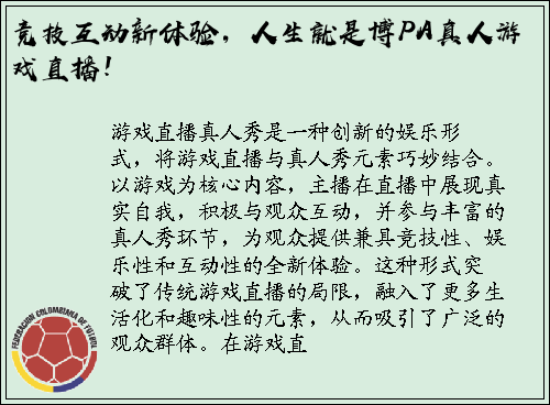 竞技互动新体验，人生就是博PA真人游戏直播！