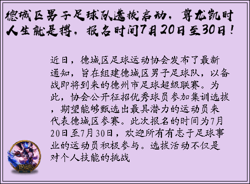 德城区男子足球队选拔启动，尊龙凯时人生就是搏，报名时间7月20日至30日！