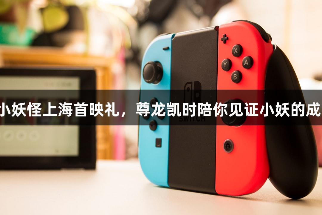 浪浪山小妖怪上海首映礼，尊龙凯时陪你见证小妖的成长之旅！