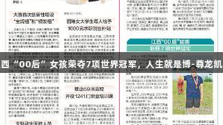 江西“00后”女孩荣夺7项世界冠军，人生就是博-尊龙凯时