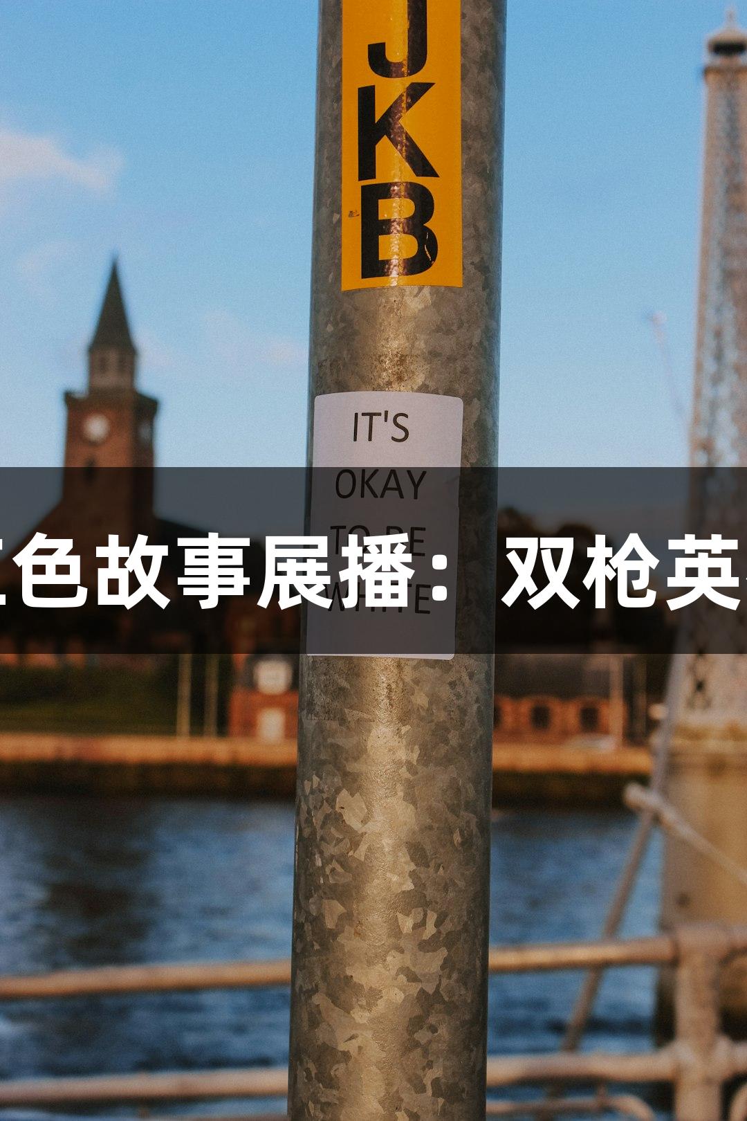 金年会红色故事展播：双枪英雄滕西远