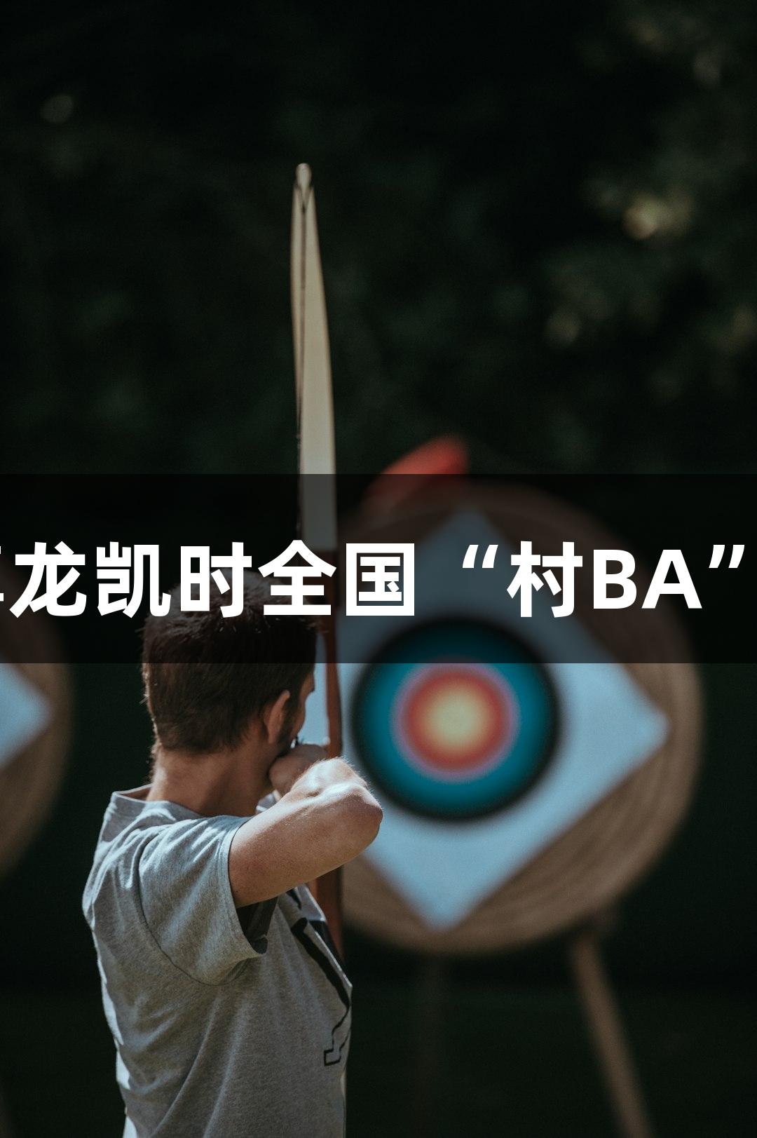 心跳赛事：人生就是博·尊龙凯时全国“村BA”北部赛区小组赛首轮战报