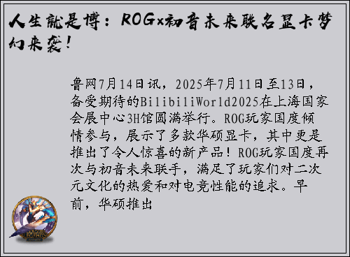 人生就是博：ROG×初音未来联名显卡梦幻来袭！