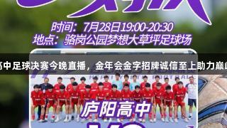 合肥高中足球决赛今晚直播，金年会金字招牌诚信至上助力巅峰对决