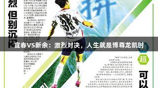 宜春VS新余：激烈对决，人生就是博尊龙凯时
